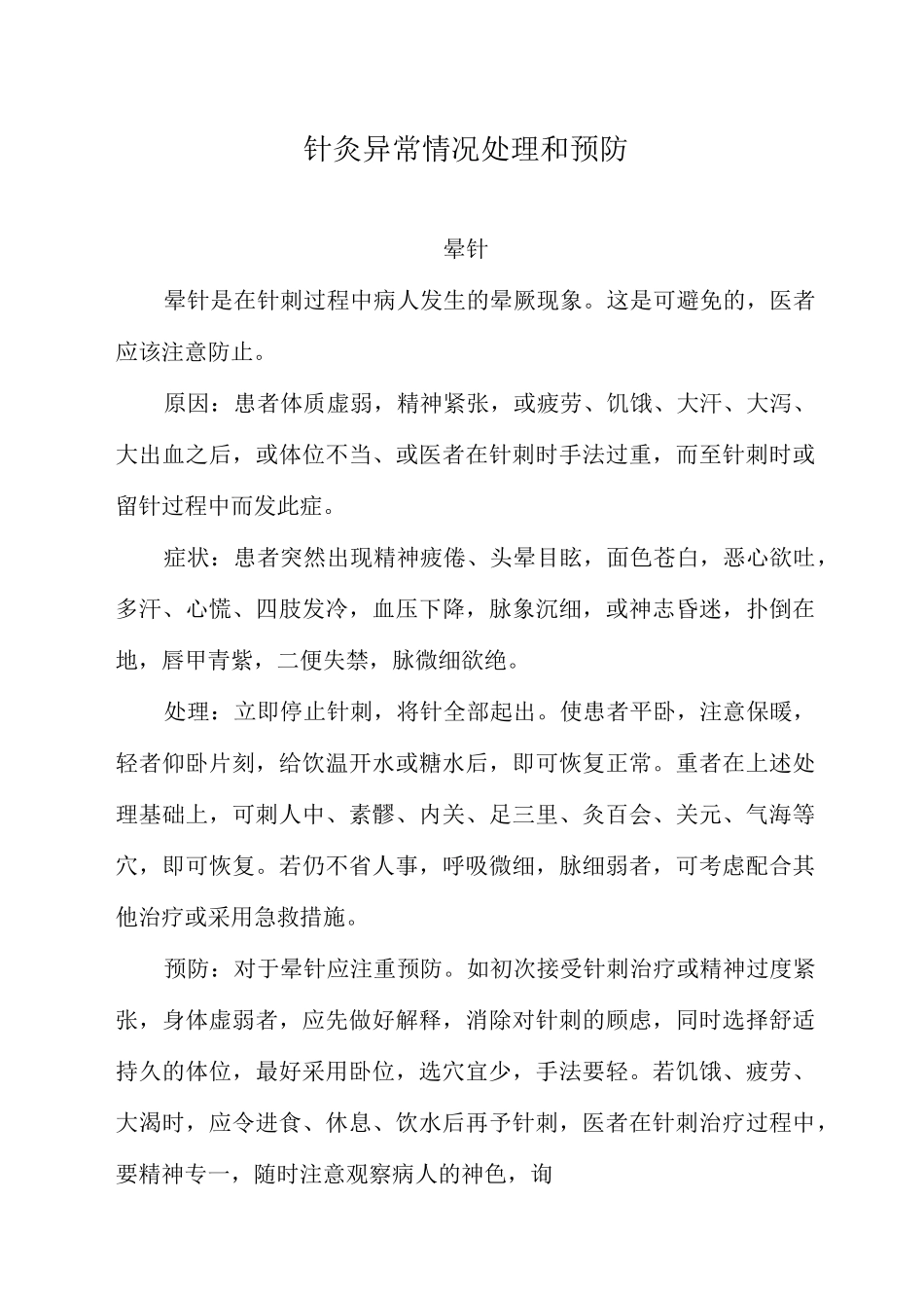 针灸异常情况的处理和预防_第1页