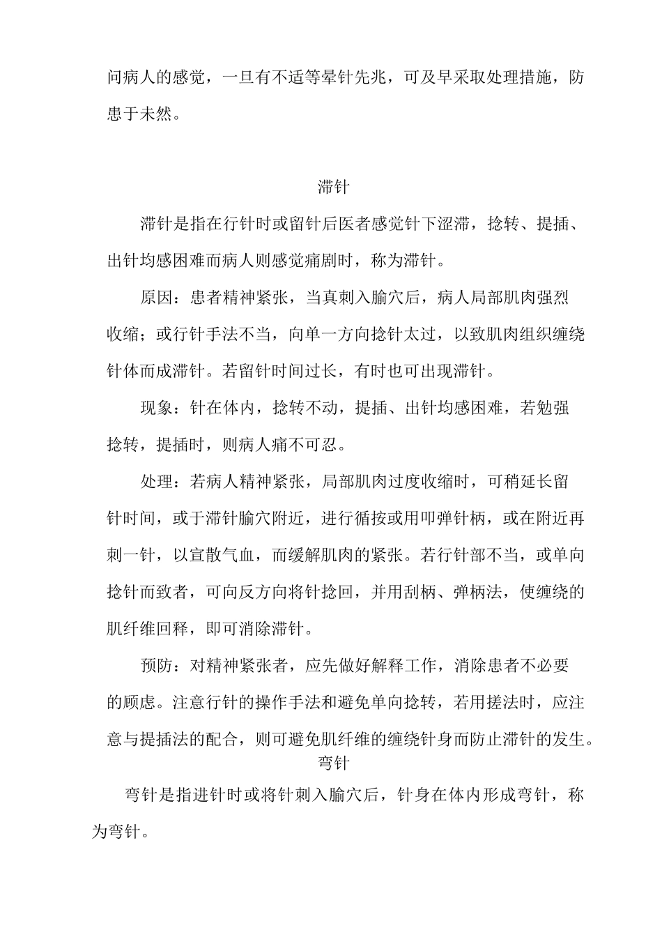 针灸异常情况的处理和预防_第2页
