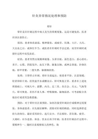 针灸异常情况的处理和预防