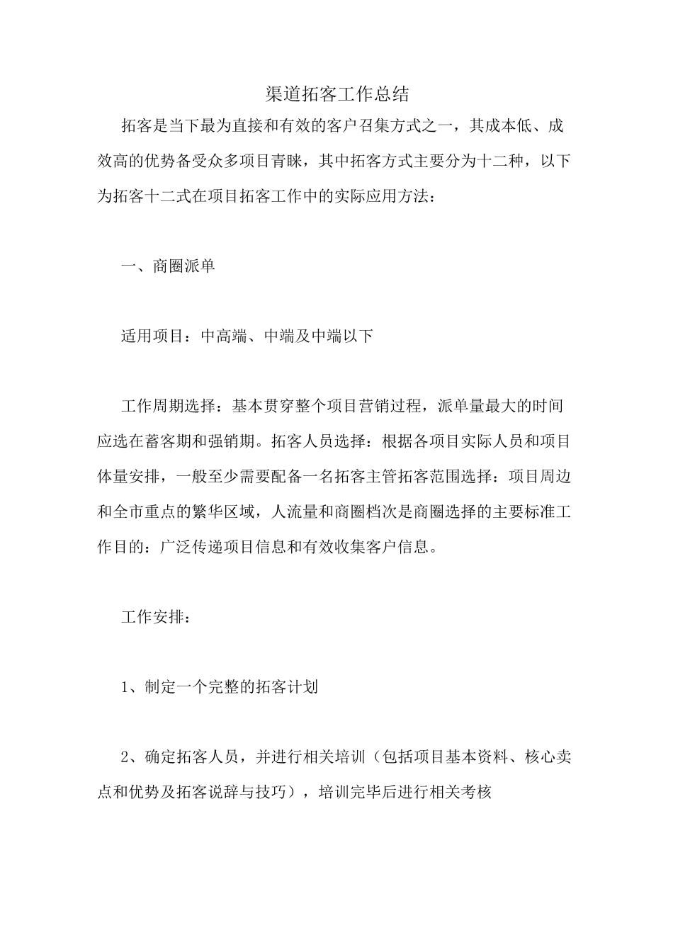 渠道拓客工作总结_第1页