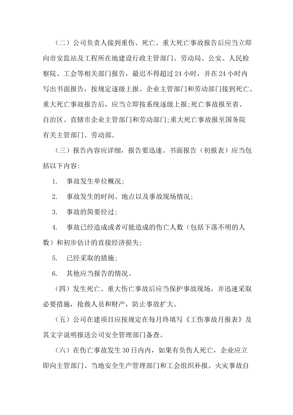 生产安全事故报告处理制度_第2页