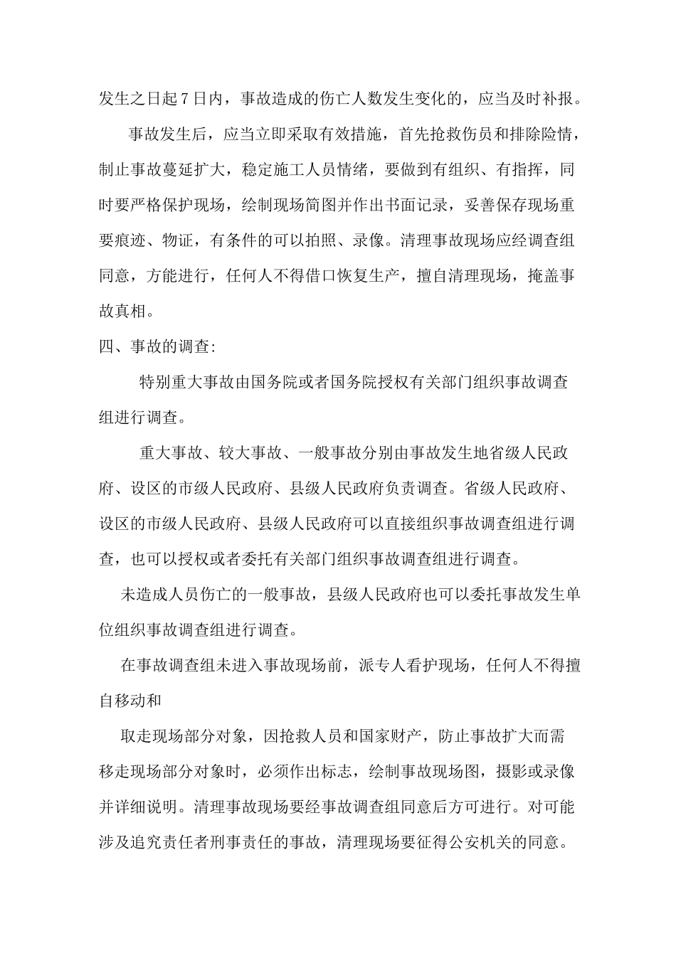 生产安全事故报告处理制度_第3页