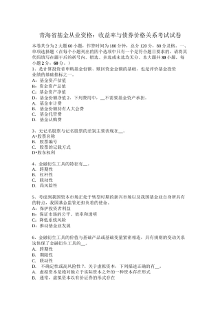 青海省基金从业资格：收益率与债券价格关系考试试卷