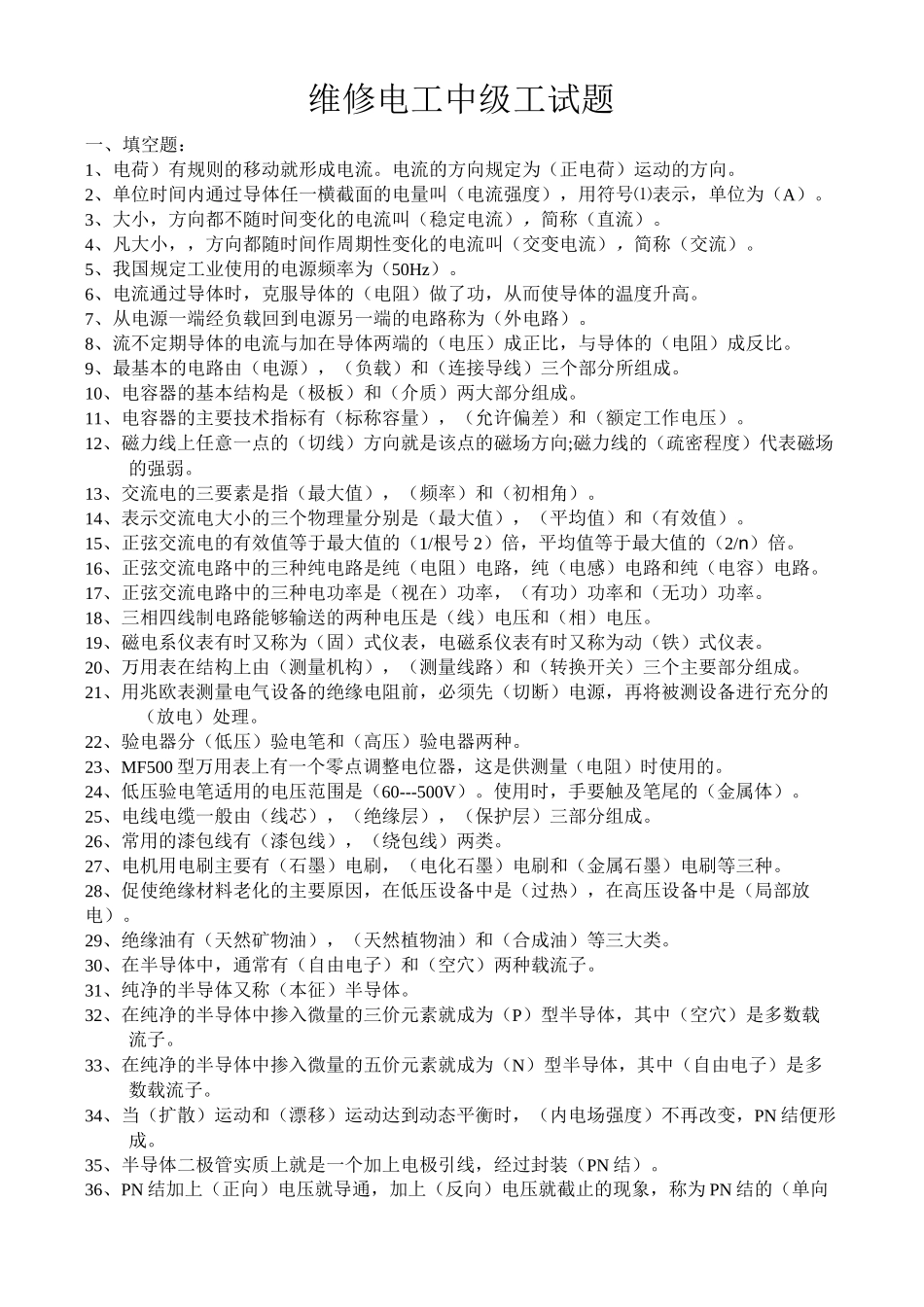 维修电工中级工试题库_第1页