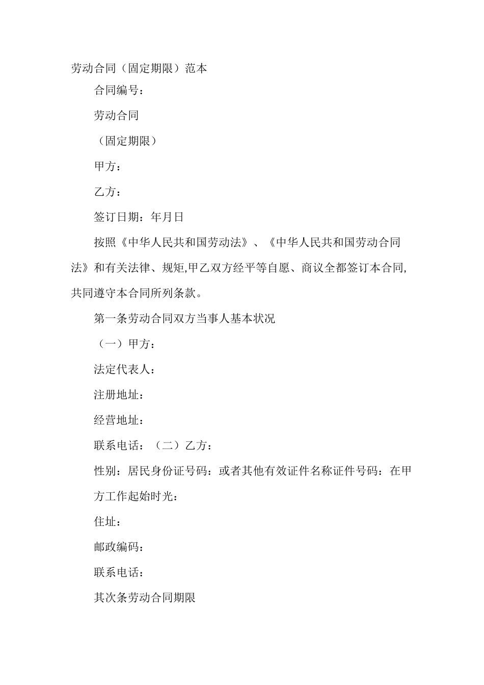 劳动合同(固定期限)范本_第2页