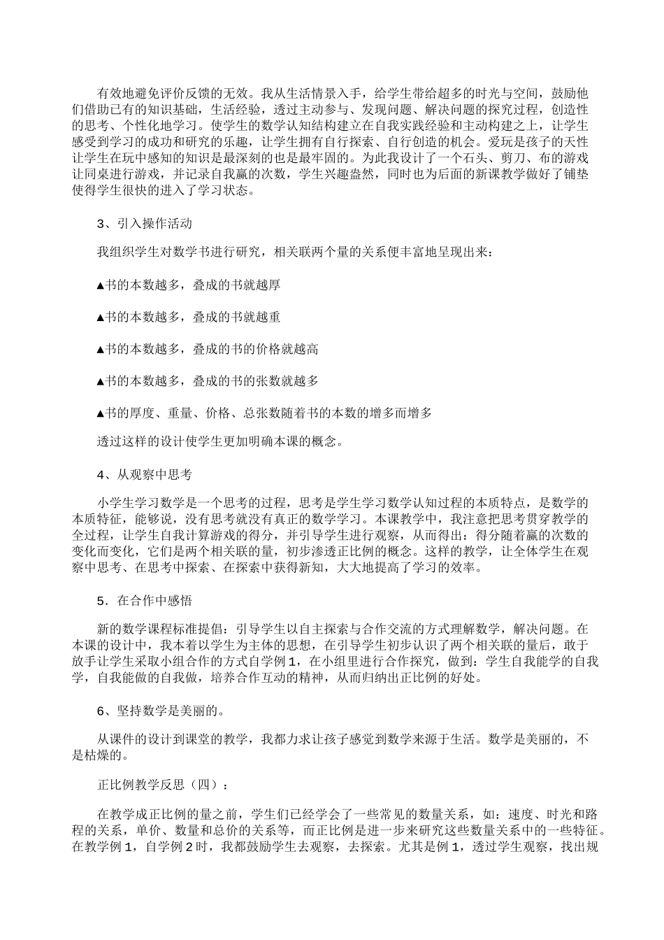 正比例教学反思10篇_第3页