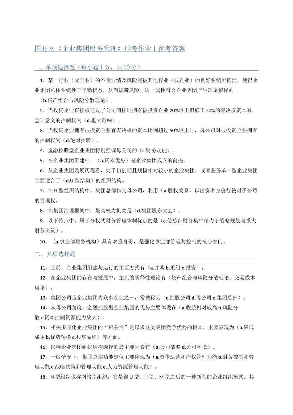 《企业集团财务管理》电大形考作业参考答案_第1页