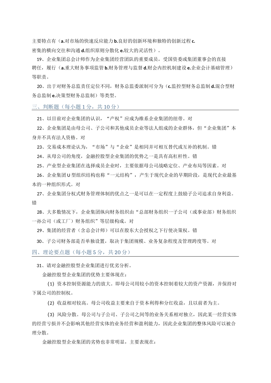《企业集团财务管理》电大形考作业参考答案_第2页