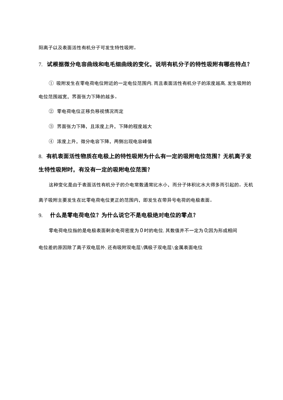 电化学原理简答题_第3页
