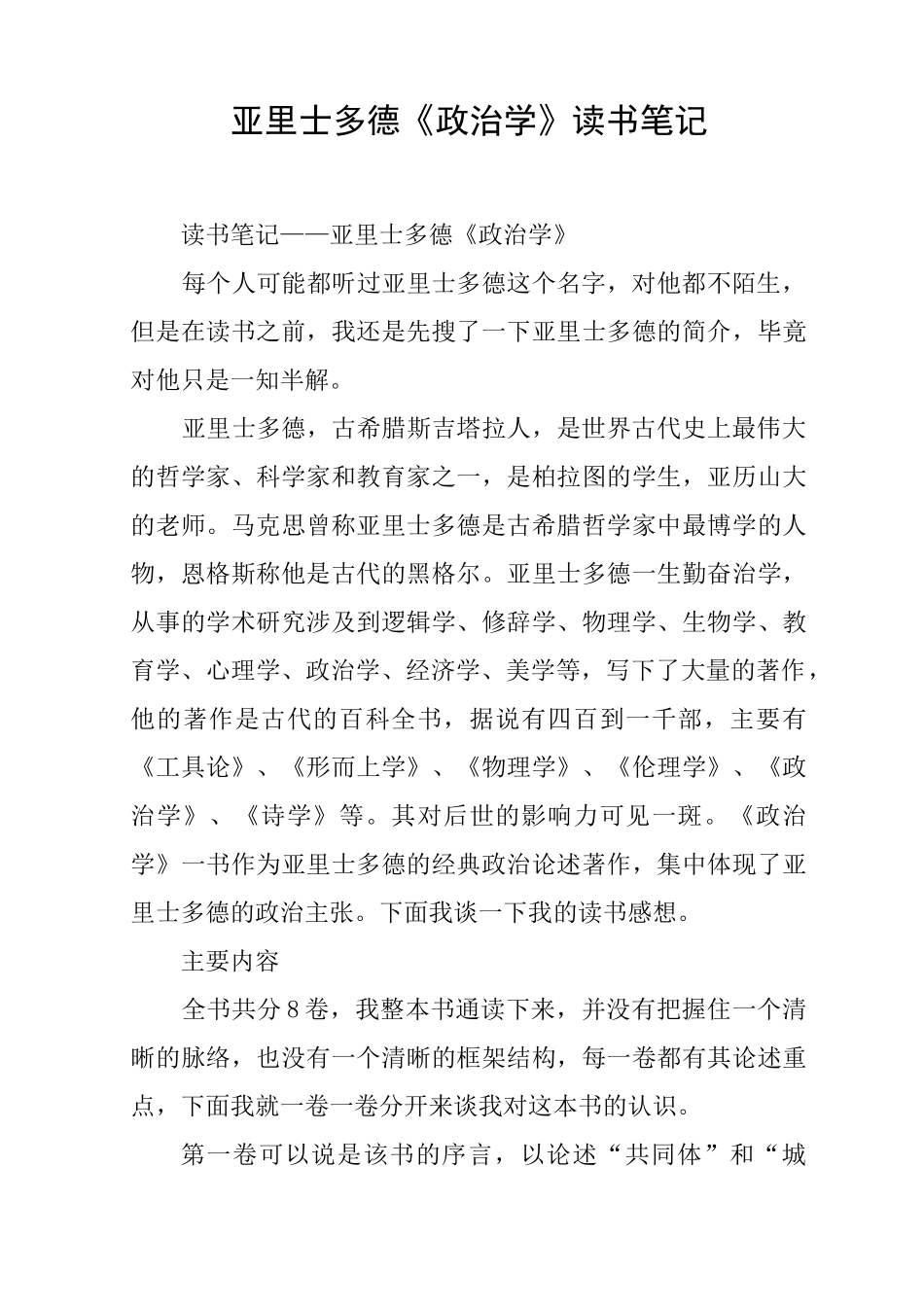 亚里士多德《政治学》 读书笔记_第1页