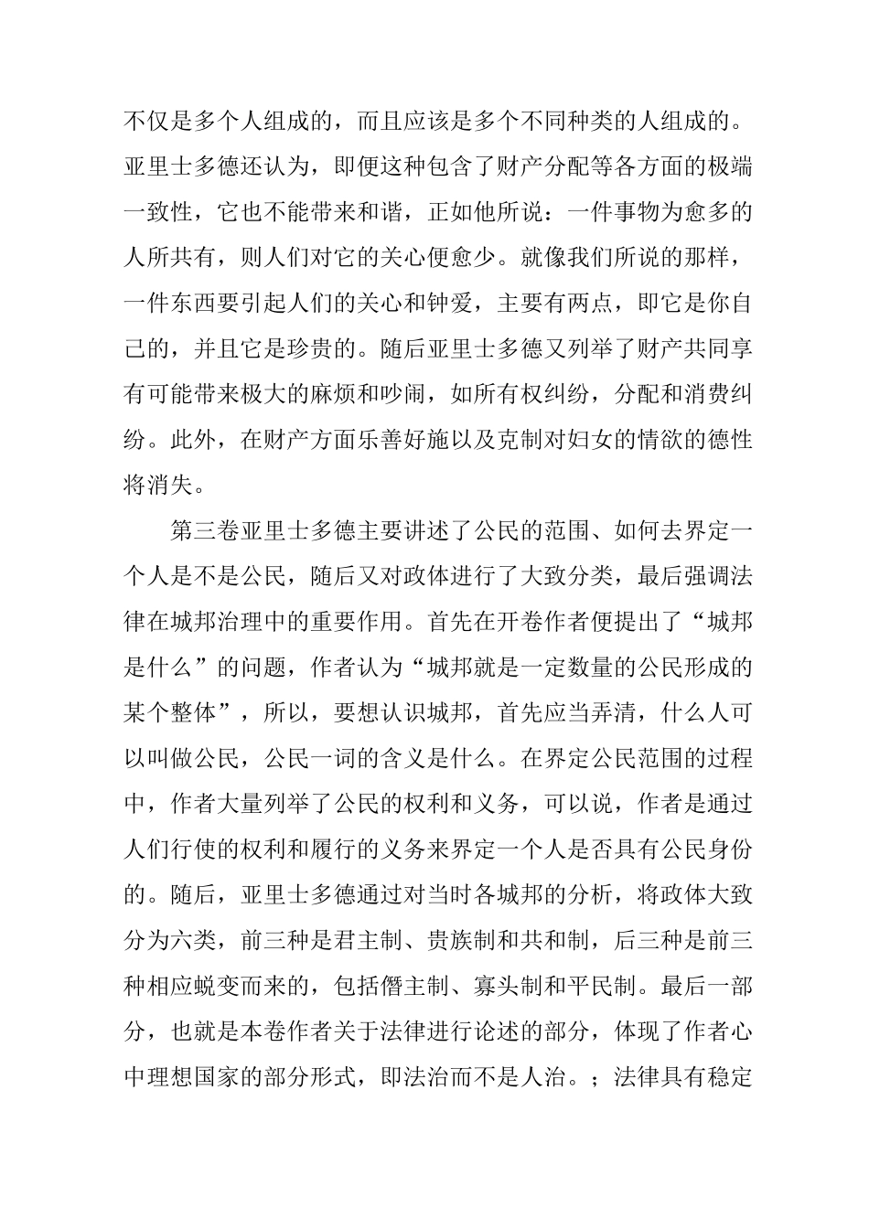 亚里士多德《政治学》 读书笔记_第3页