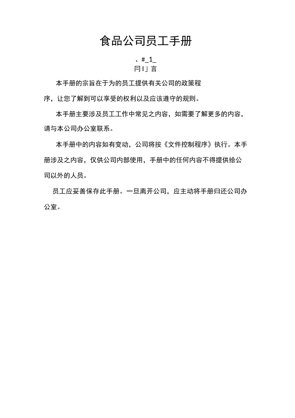 员工手册(食品公司)_第1页