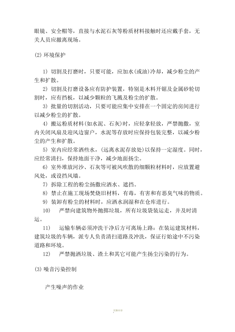 文明施工、环境保护体系及施工现场扬尘治理措施(3)_第2页