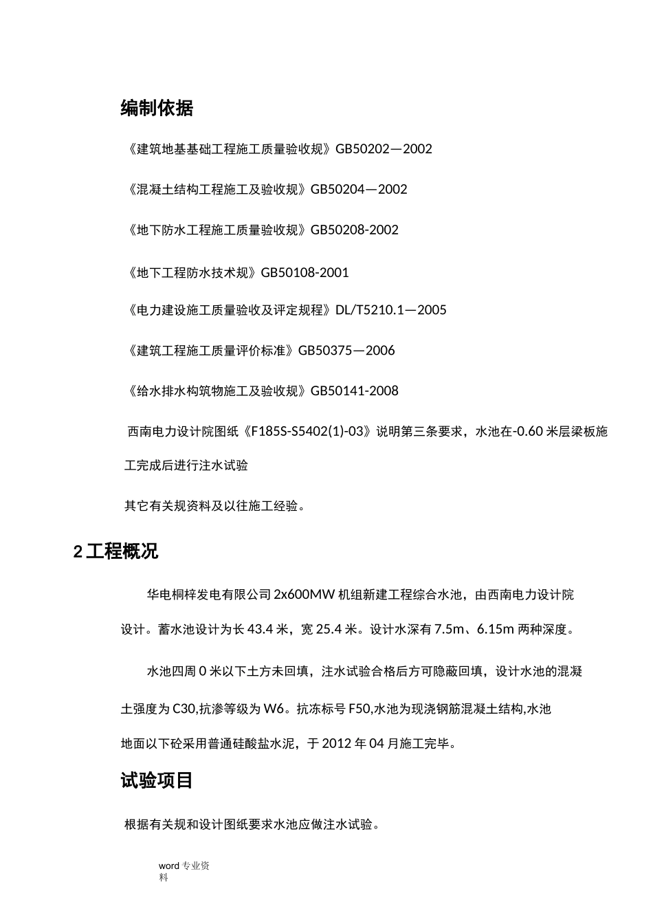 综合水池注水试验方案_第3页