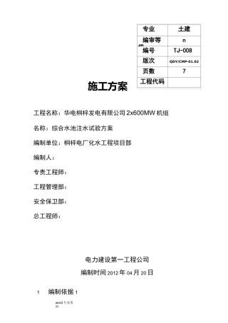 综合水池注水试验方案