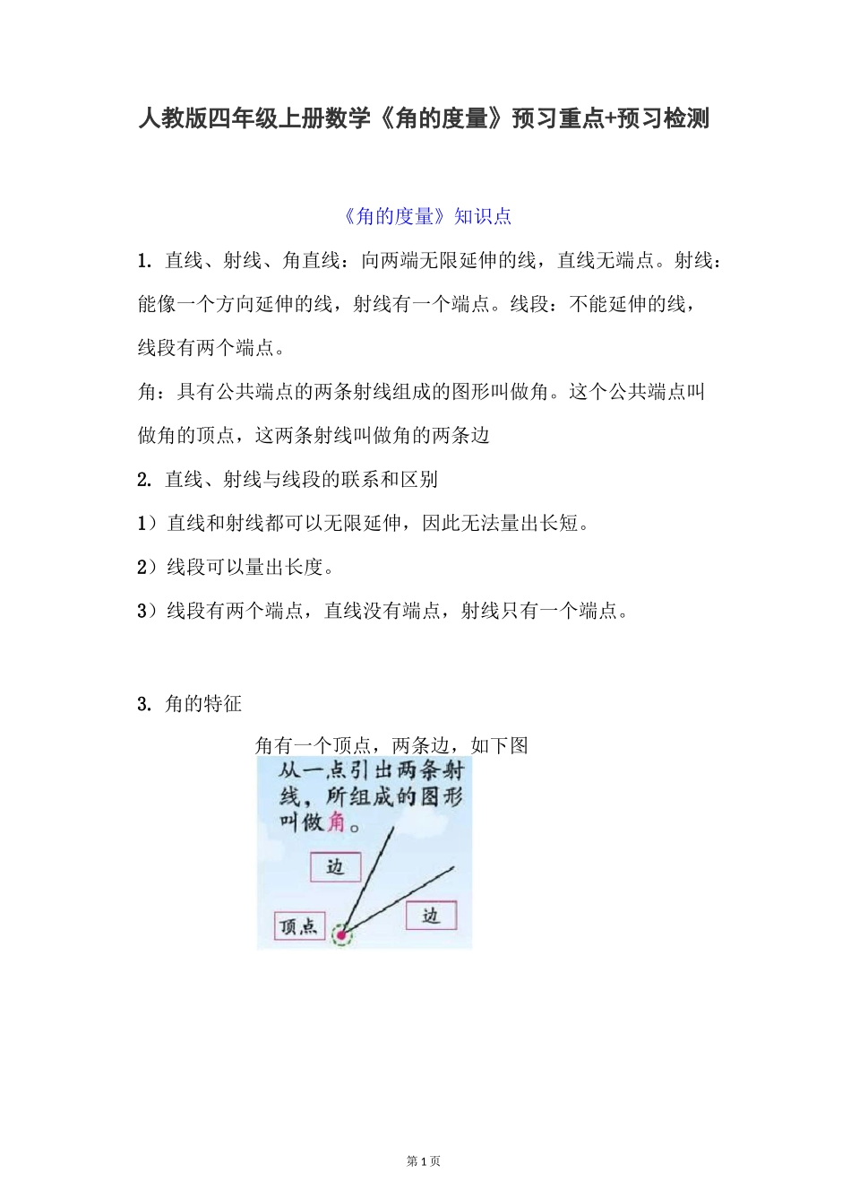 人教版四年级上册数学《角的度量》预习重点+预习检测_第1页