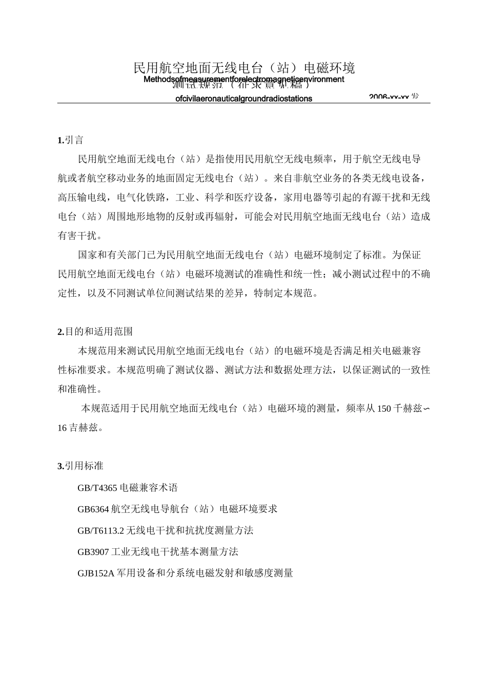 机场环境测试方案_第1页