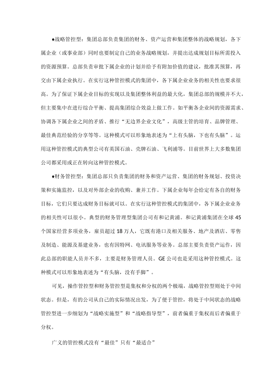 如何确定集团公司管控模式_第2页