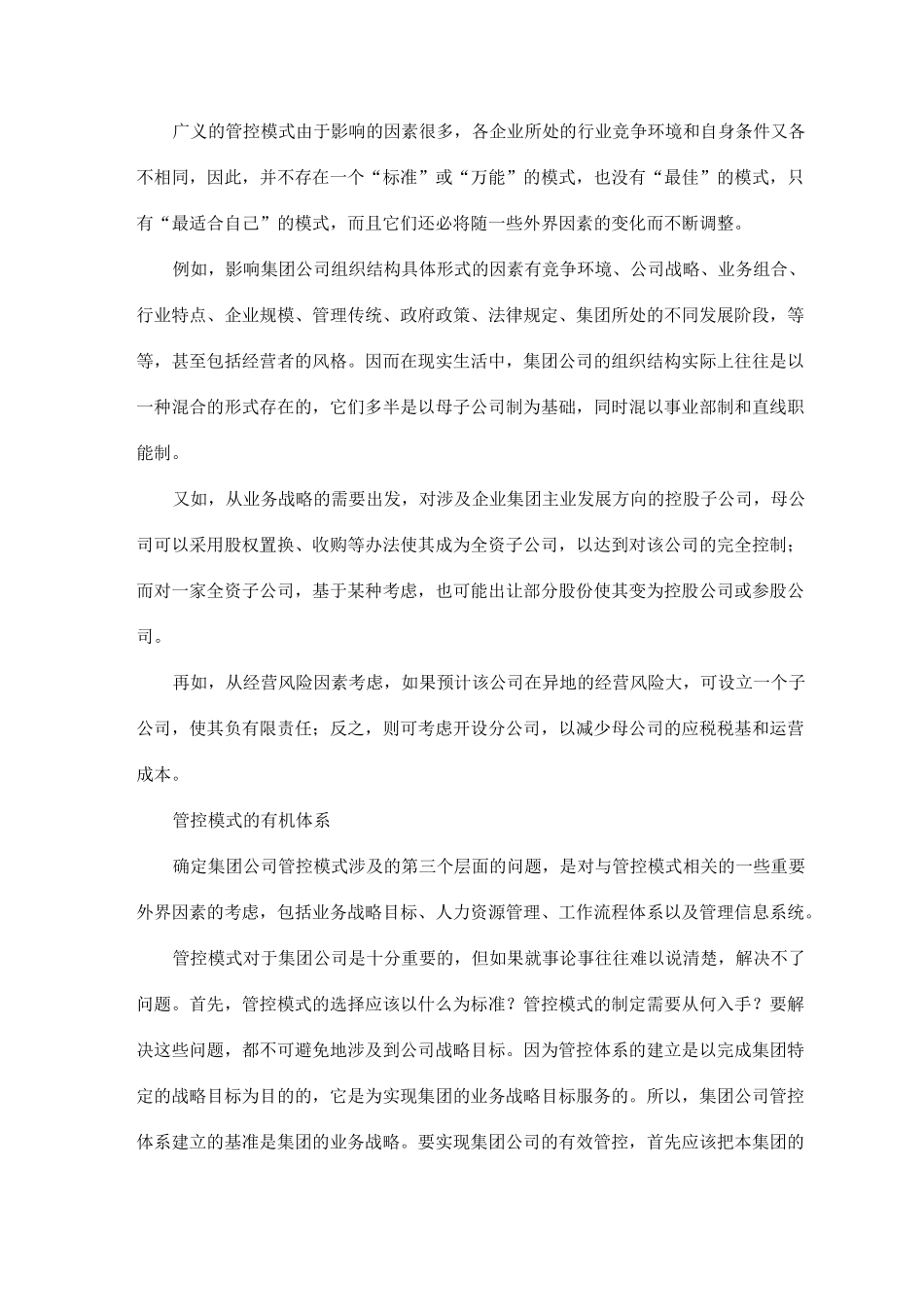 如何确定集团公司管控模式_第3页