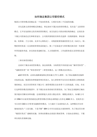 如何确定集团公司管控模式