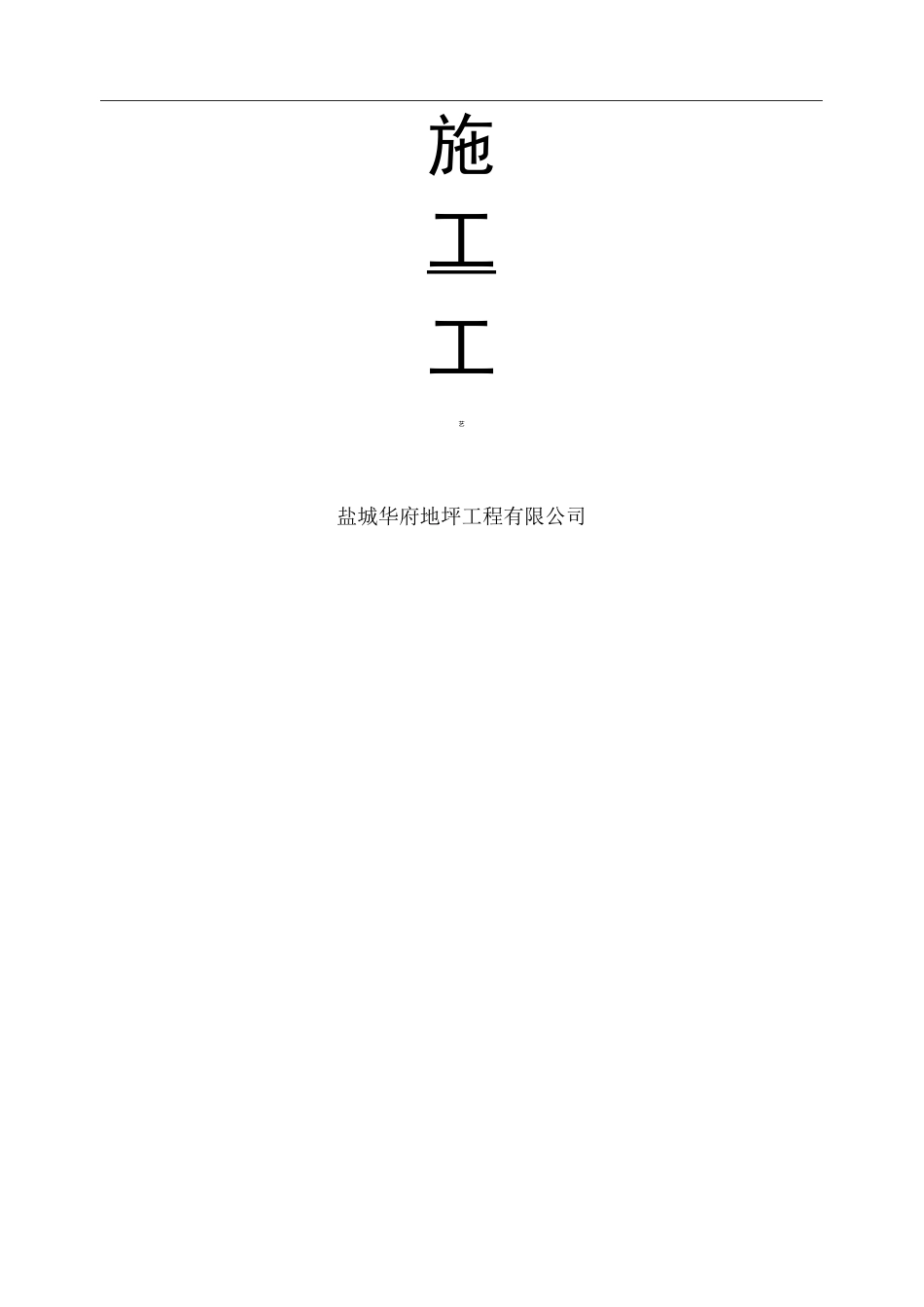 彩色耐磨地坪现场施工方法_第3页