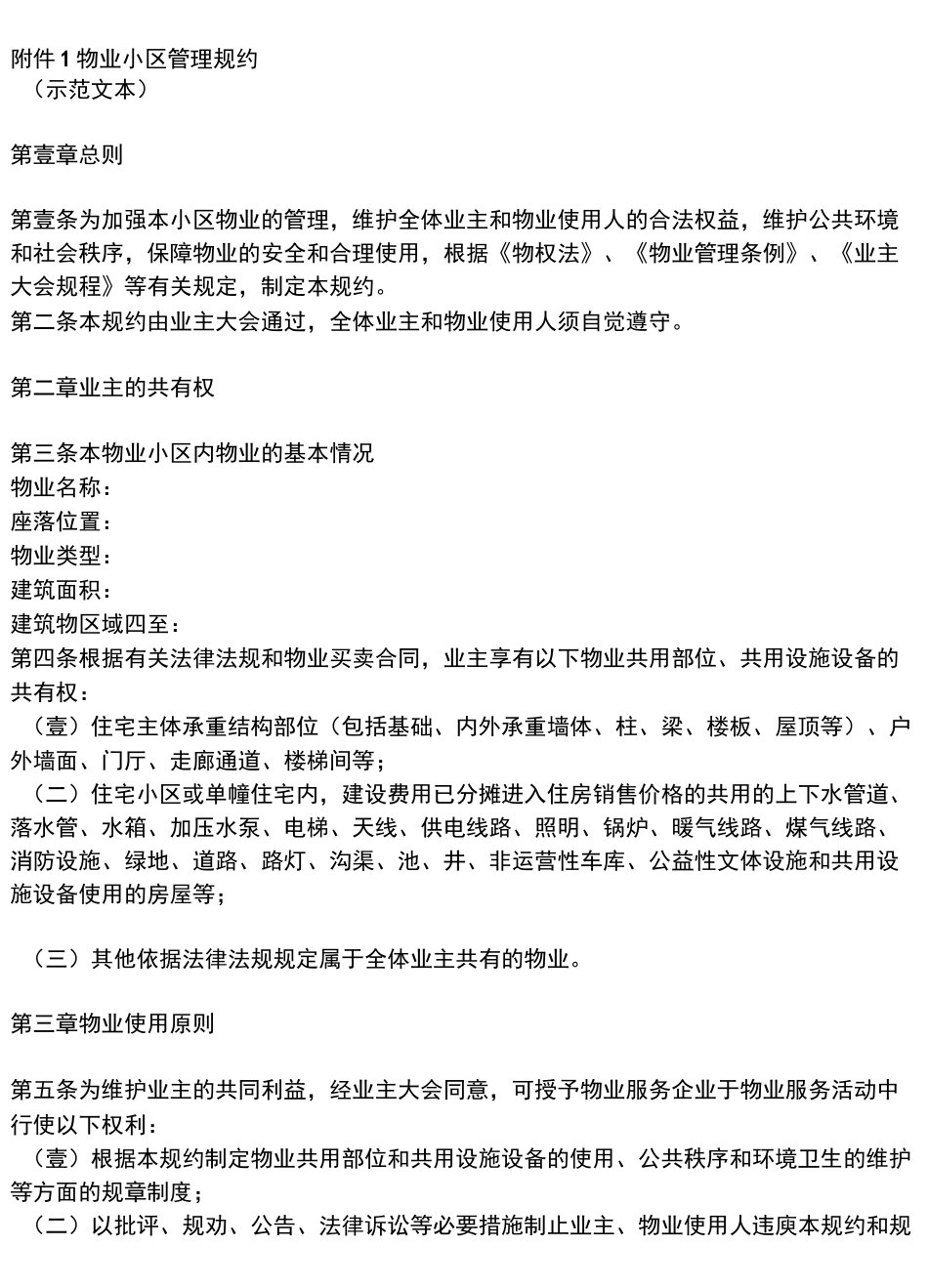 (物业管理)物业小区管理规约(示范文本)_第2页