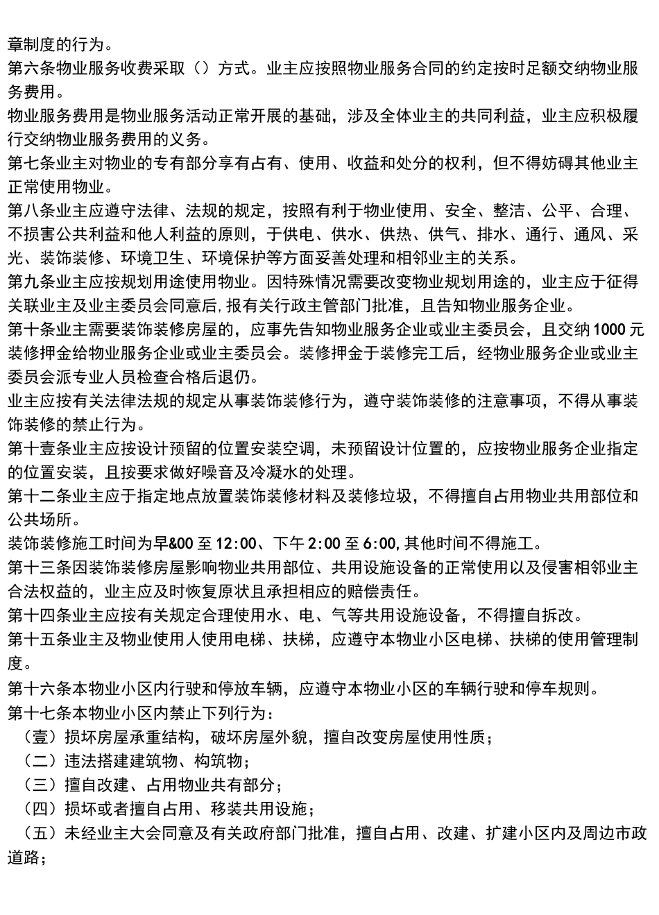 (物业管理)物业小区管理规约(示范文本)_第3页