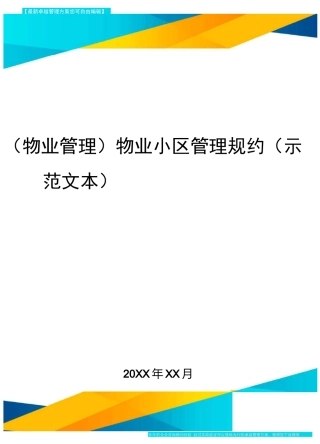 (物业管理)物业小区管理规约(示范文本)