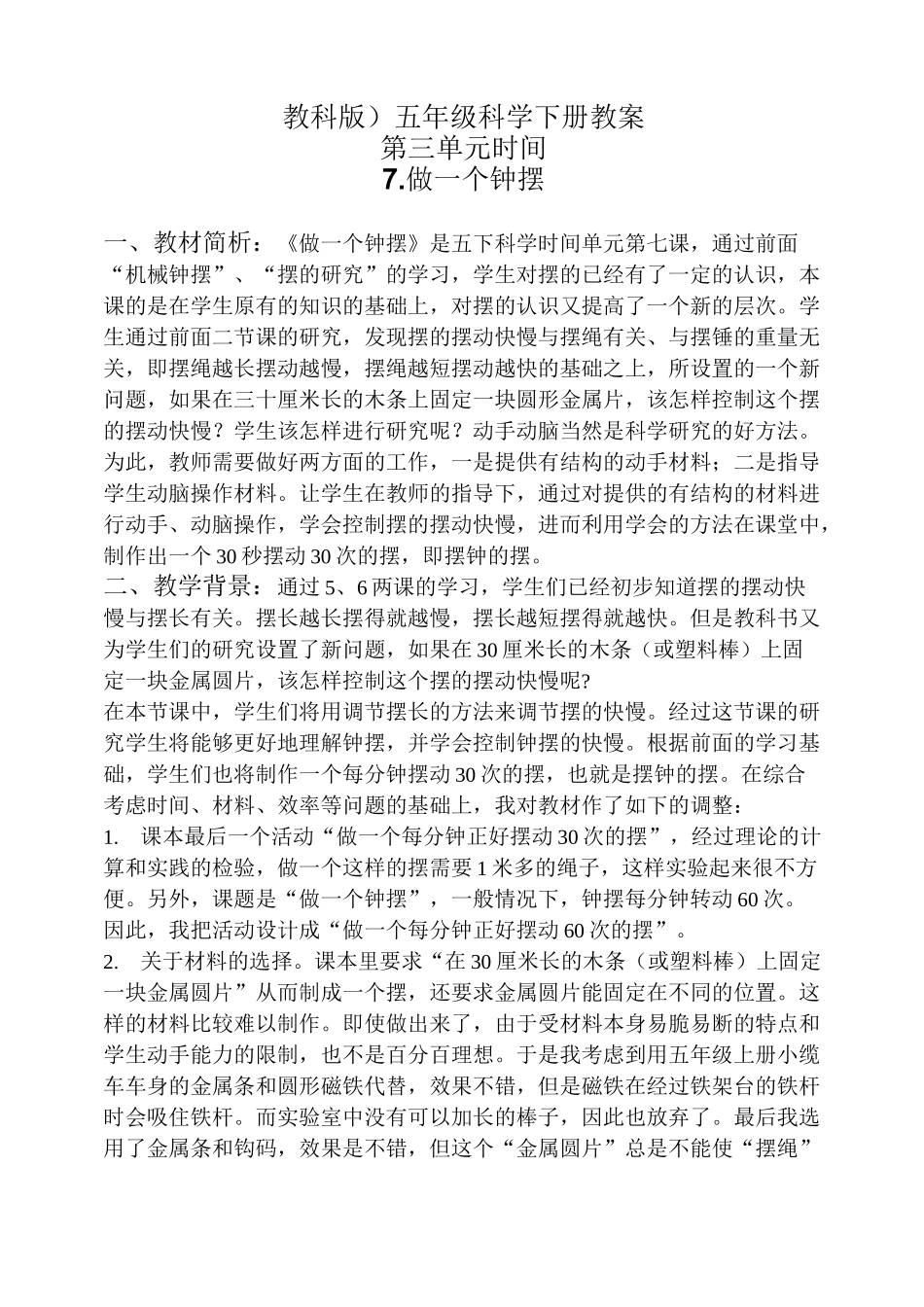 《做一个钟摆》教案_第1页