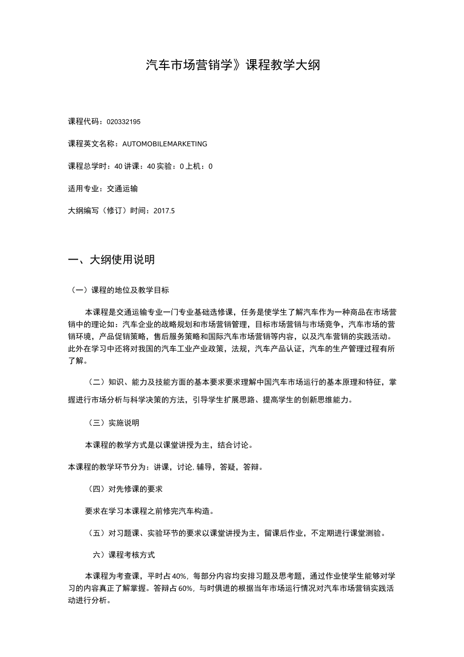 《汽车市场营销学》课程教学大纲_第1页