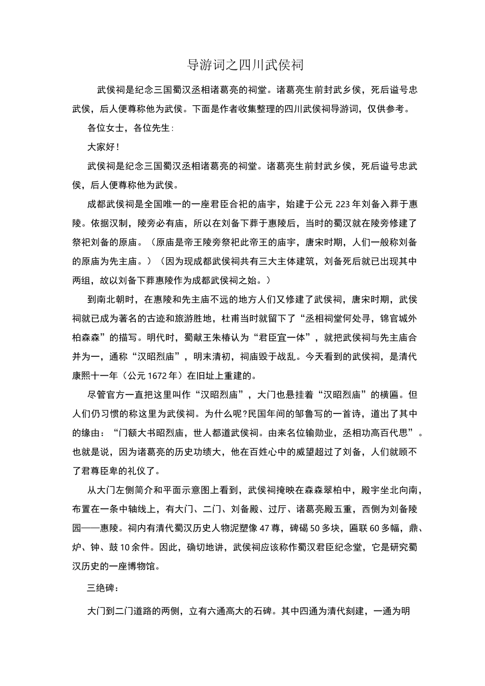 导游词之四川武侯祠_第1页