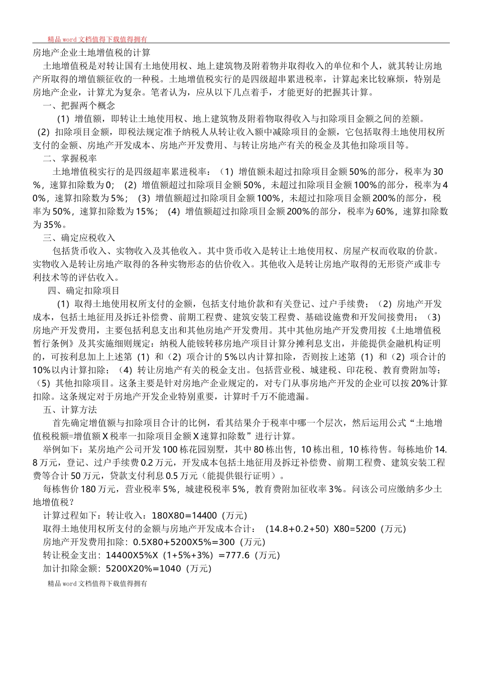 房地产企业土地增值税的计算_第1页
