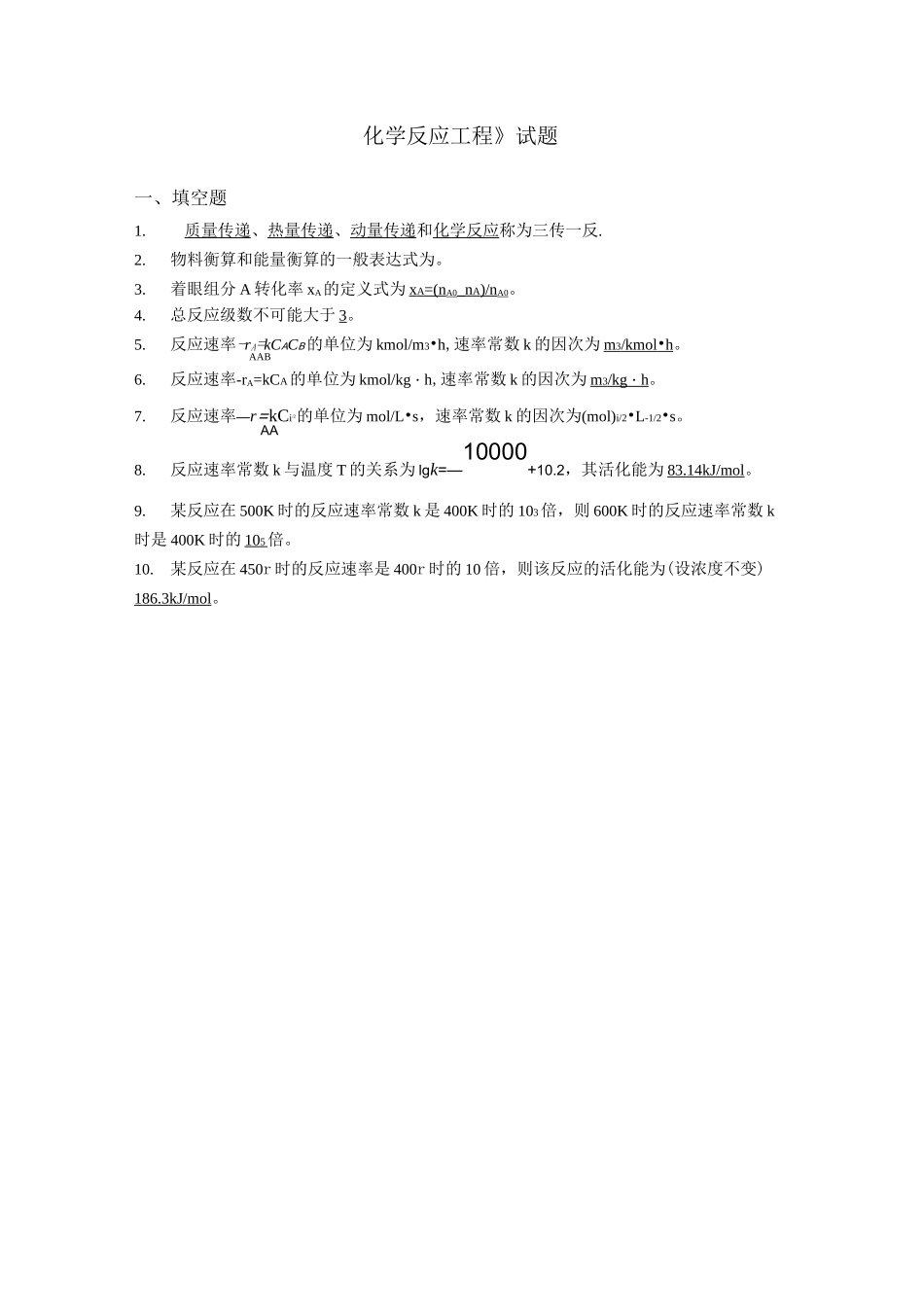 (完整版)《化学反应工程》试题及答案_第1页