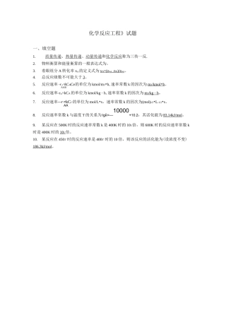 (完整版)《化学反应工程》试题及答案