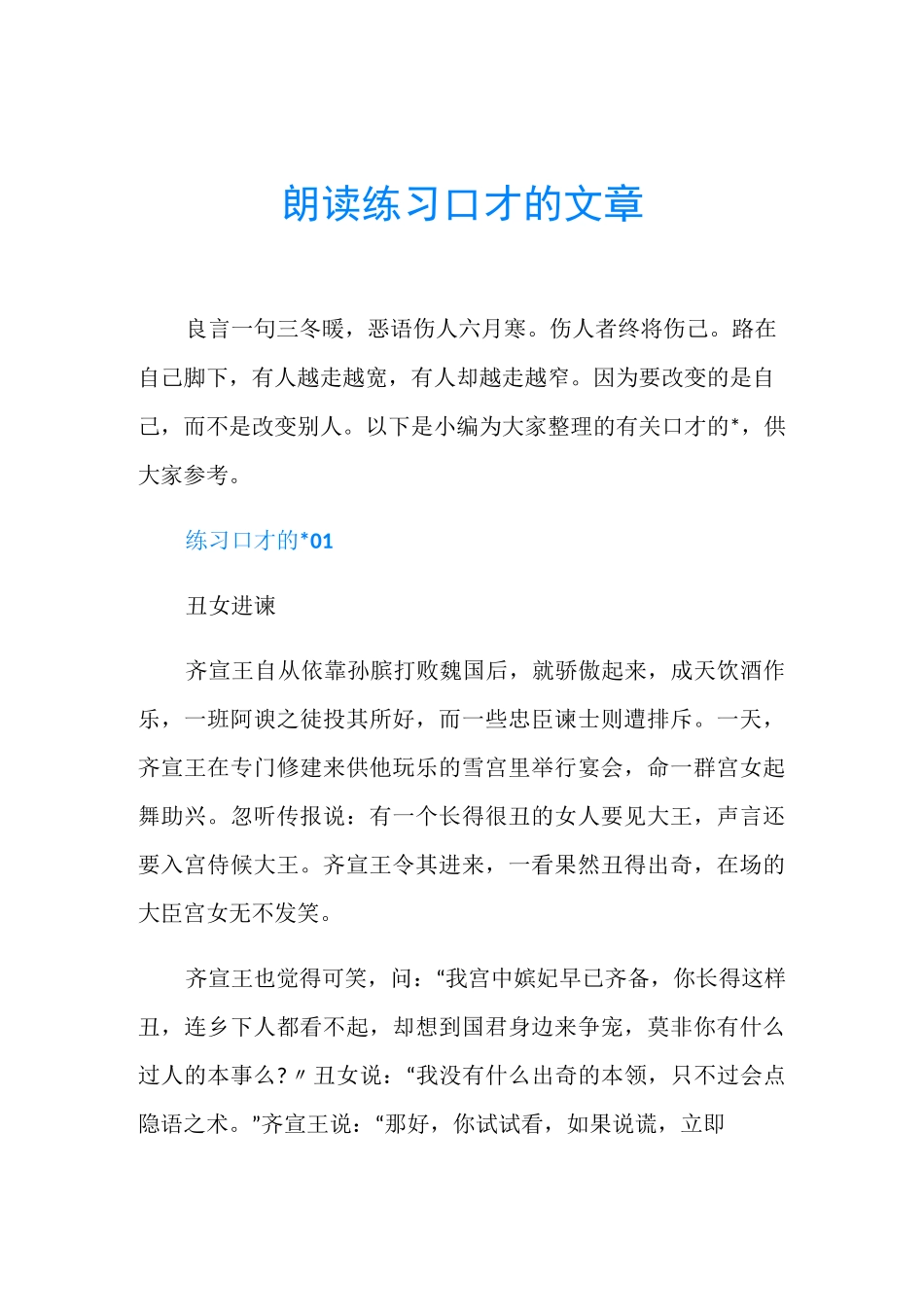 朗读练习口才的文章_第1页