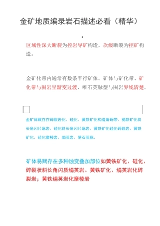 金矿地质编录岩石描述必看