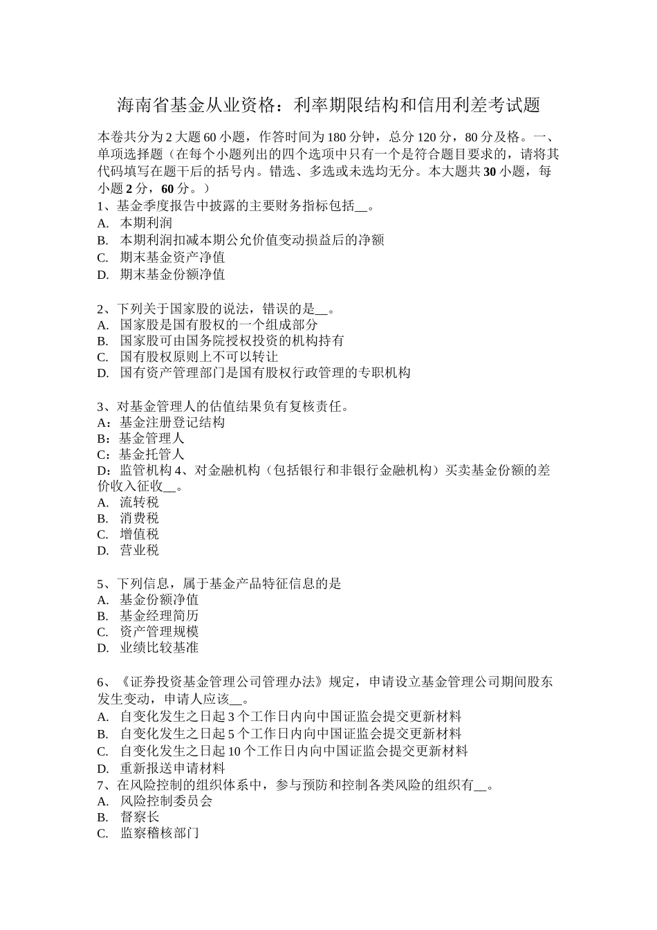 海南省基金从业资格：利率期限结构和信用利差考试题_第1页