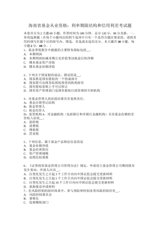 海南省基金从业资格：利率期限结构和信用利差考试题