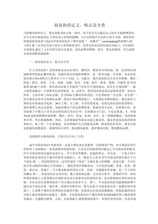 商业街的定义特点及分类