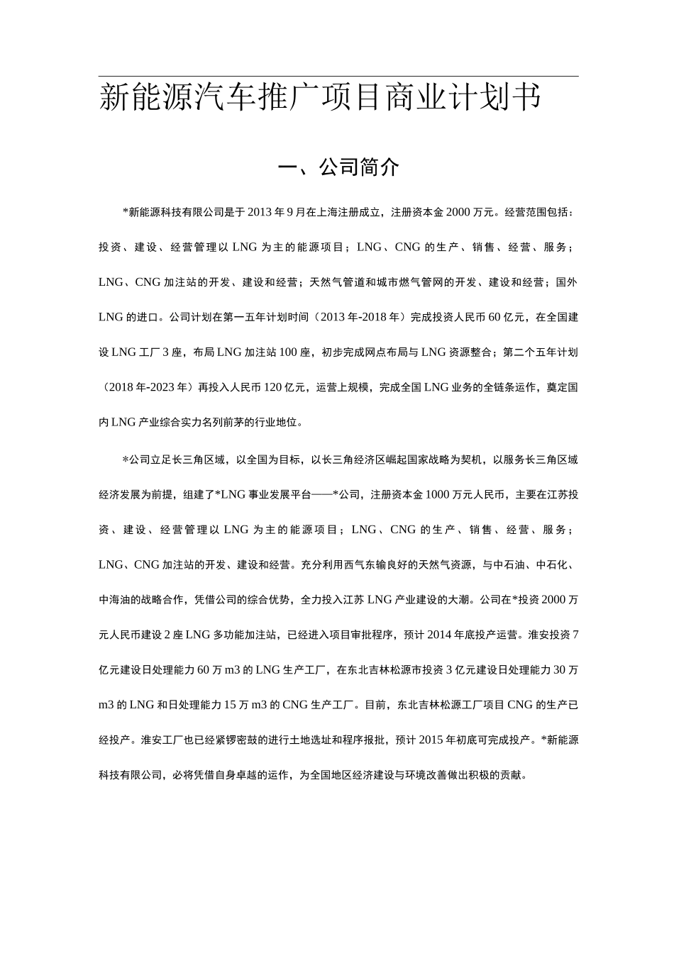新能源汽车推广项目商业计划书_第1页