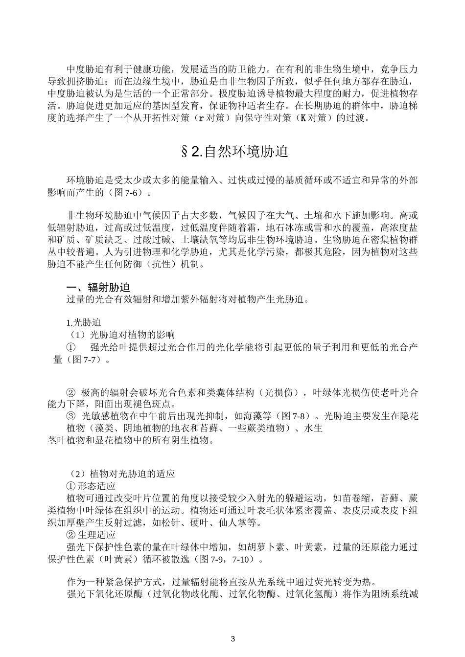 生态学第09章 环境胁迫_第3页