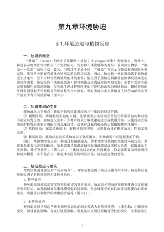 生态学第09章 环境胁迫