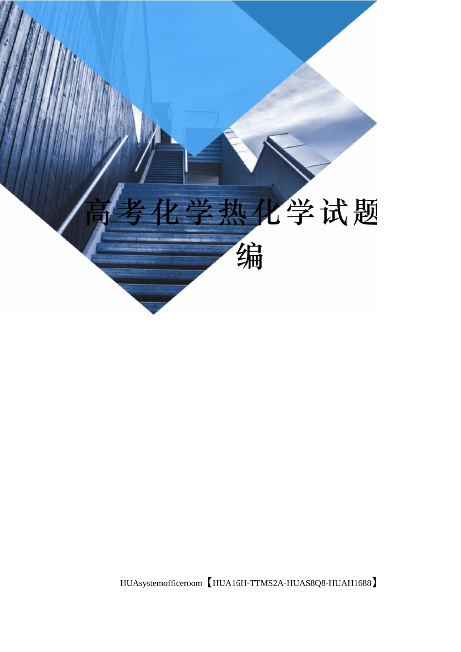 高考化学热化学试题汇编完整版_第1页