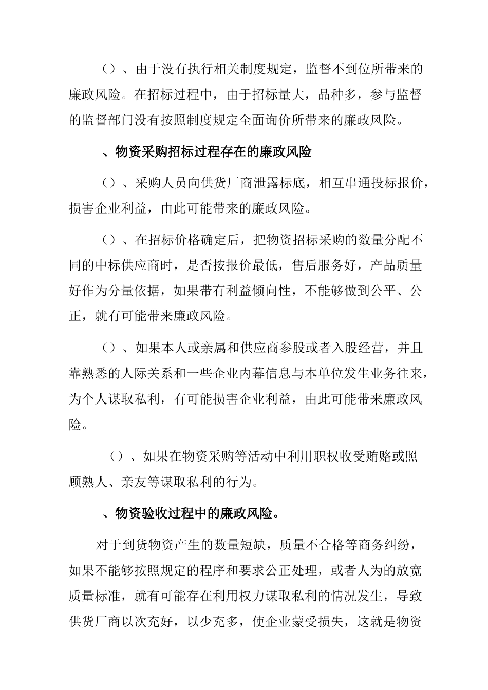 煤炭企业物资供应系统廉政风险控制_第2页