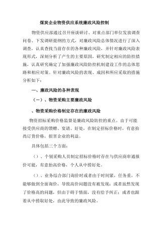 煤炭企业物资供应系统廉政风险控制