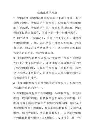临床血液学检验考试重点总结