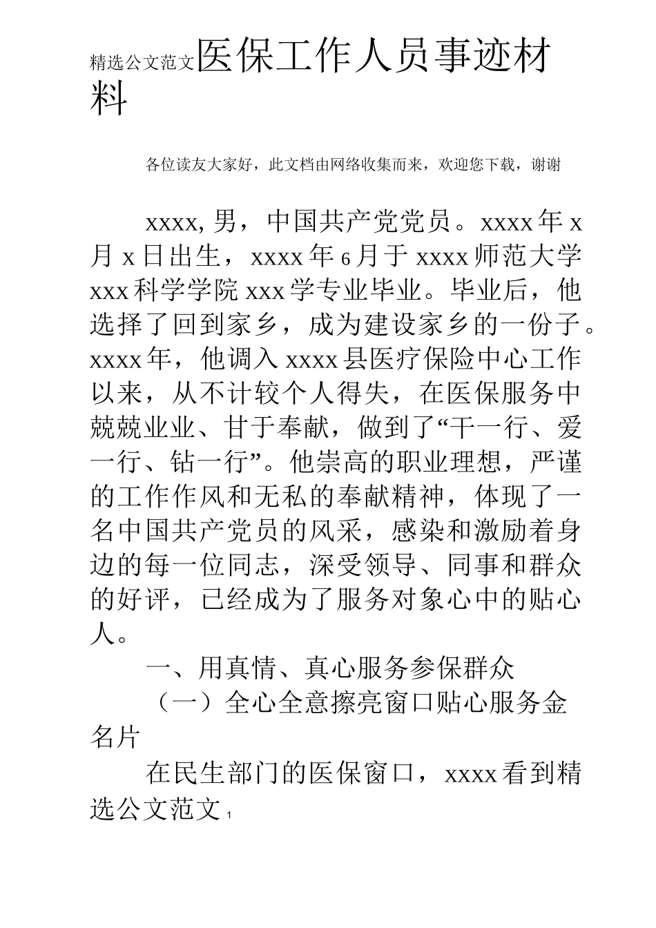 医保工作人员事迹材料_第1页