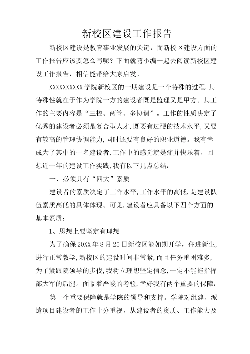 新校区建设工作报告_第1页