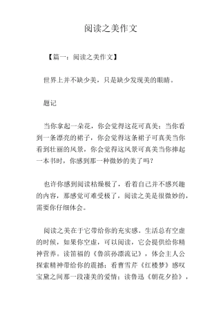阅读之美作文