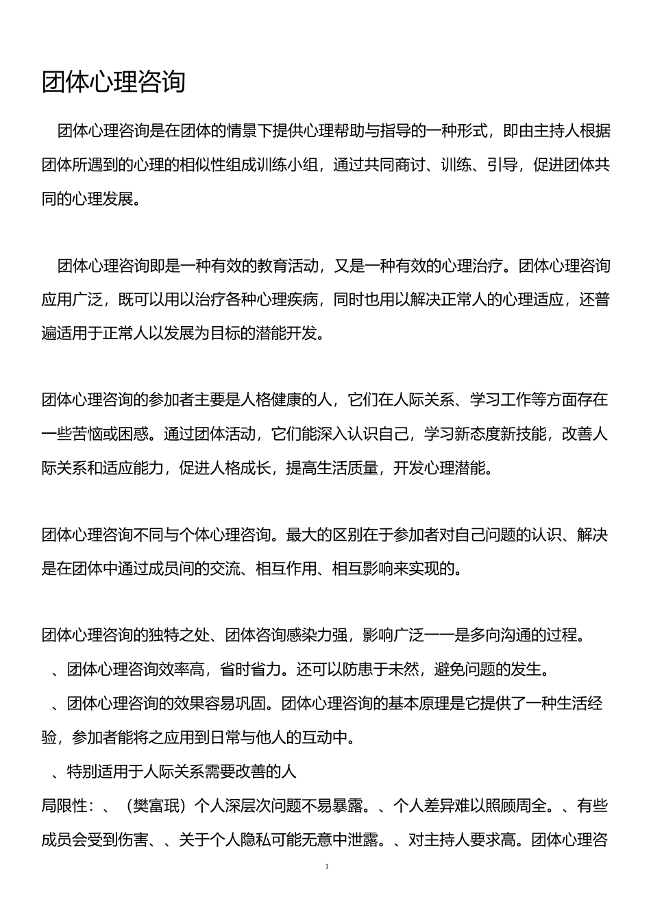 团体心理咨询讲义_第1页